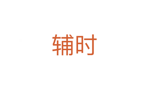 輔時(shí)