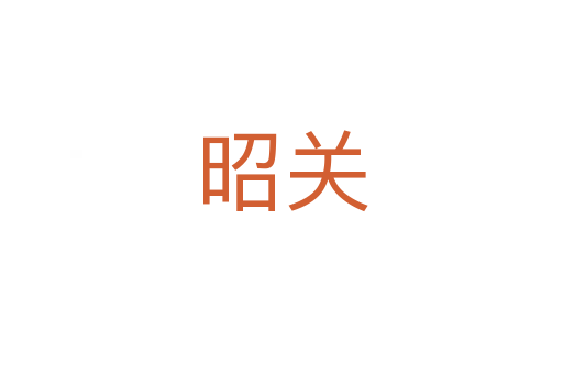 昭關(guān)