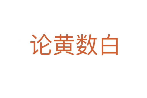 論黃數(shù)白