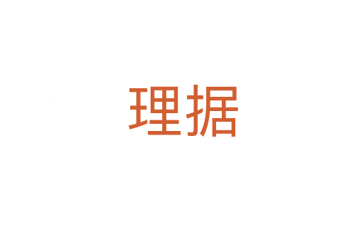 理據(jù)