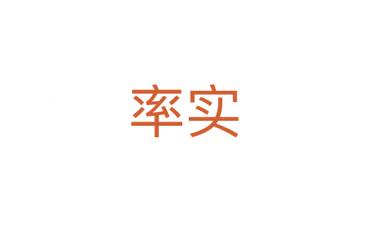 率實(shí)