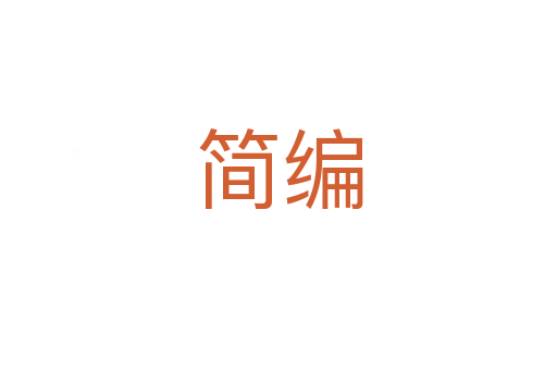 簡(jiǎn)編