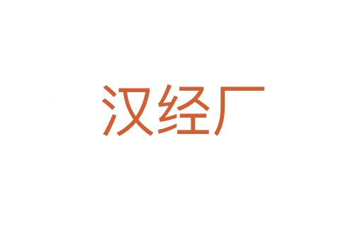 漢經(jīng)廠