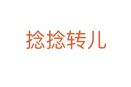 捻捻轉(zhuǎn)兒