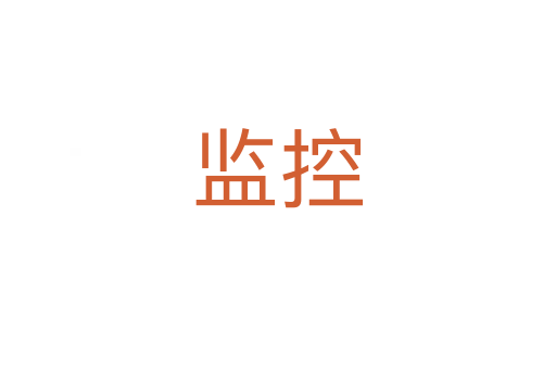 監(jiān)控