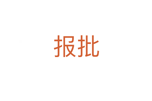 報(bào)批