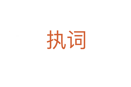 執(zhí)詞