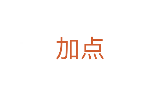 加點(diǎn)