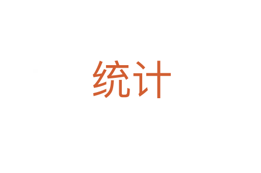 統(tǒng)計