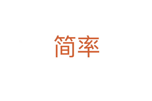 簡(jiǎn)率