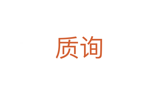 質(zhì)詢