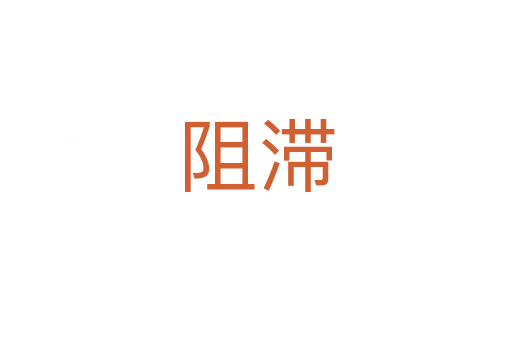 阻滯