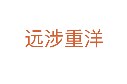 遠(yuǎn)涉重洋