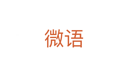 微語(yǔ)