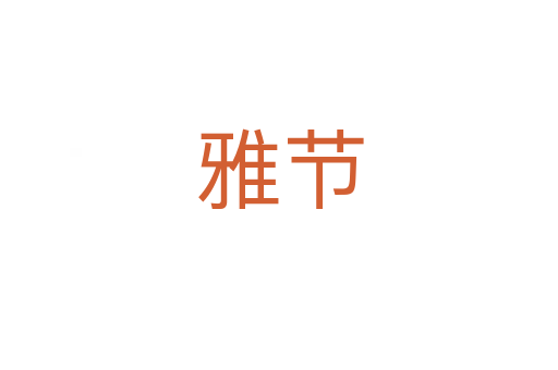 雅節(jié)