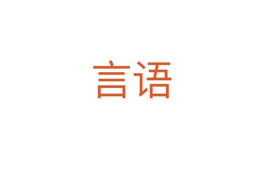 言語(yǔ)