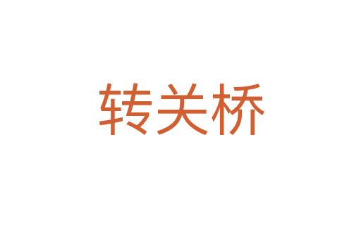 轉(zhuǎn)關(guān)橋