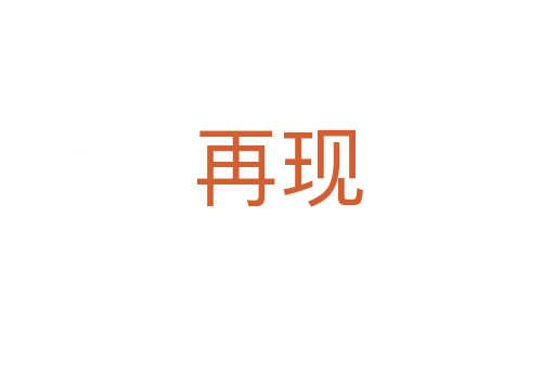 再現(xiàn)