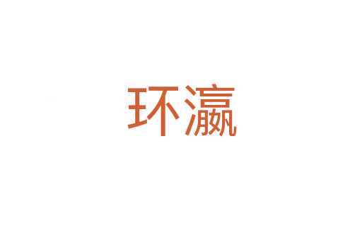 環(huán)瀛