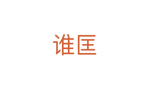 誰(shuí)匡