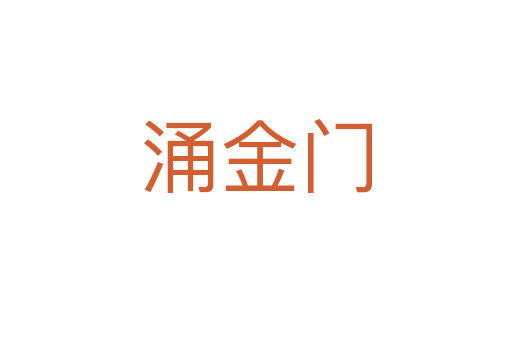 涌金門(mén)