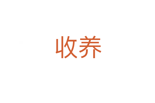 收養(yǎng)