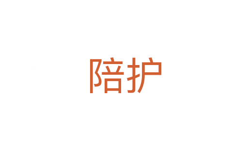 陪護(hù)