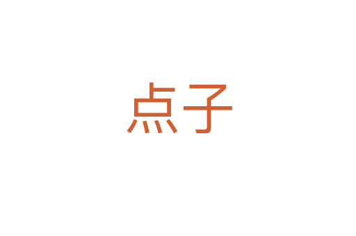 點(diǎn)子