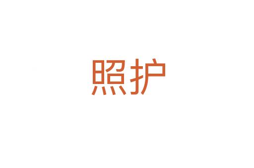 照護(hù)