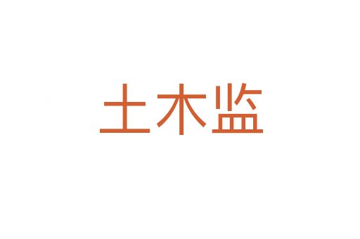 土木監(jiān)