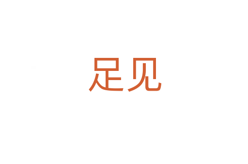 足見(jiàn)