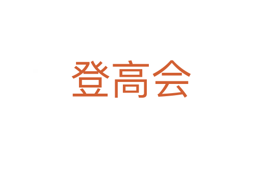 登高會(huì)