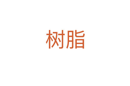 樹(shù)脂