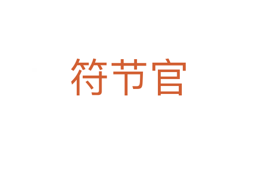 符節(jié)官