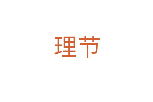 理節(jié)