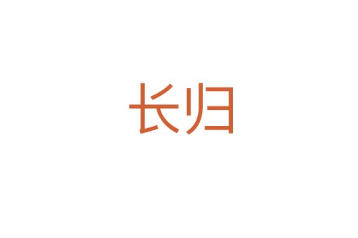 長(zhǎng)歸