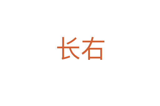 長(zhǎng)右