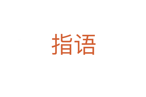 指語(yǔ)