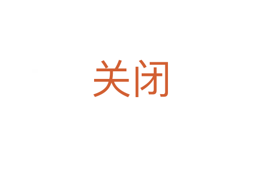 關(guān)閉