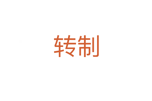 轉(zhuǎn)制