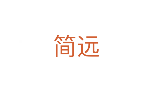 簡遠(yuǎn)