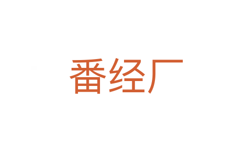 番經(jīng)廠