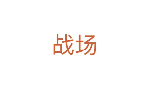 戰(zhàn)場