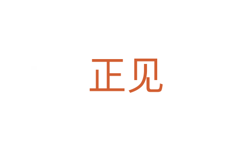 正見(jiàn)