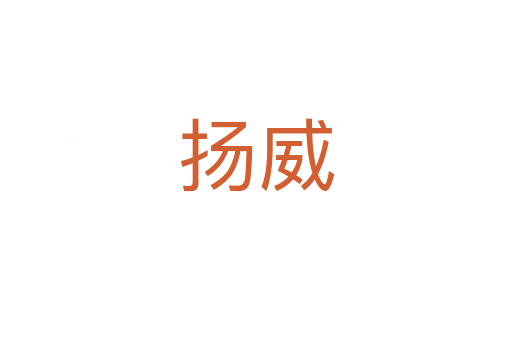 揚(yáng)威