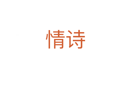 情詩(shī)