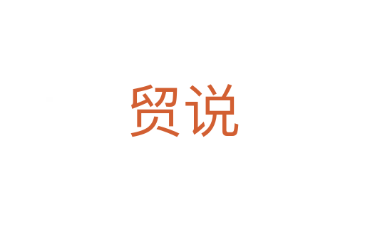 貿(mào)說