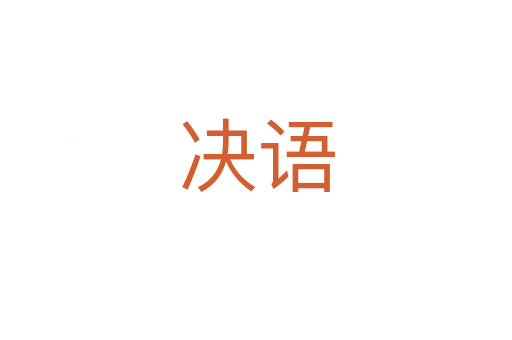 決語(yǔ)