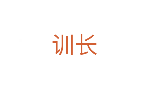 訓(xùn)長(zhǎng)