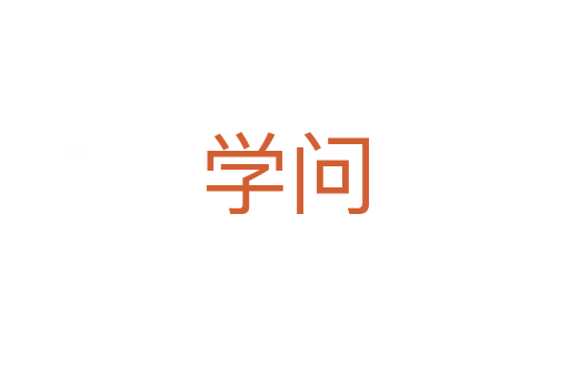 學(xué)問